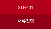 step1:서류전형